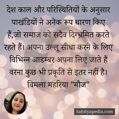 देश काल और परिस्थितियों के अनुसार पाखंडियों ने अनेक रूप धारण