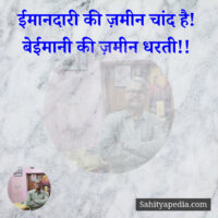 ईमानदारी की ज़मीन चांद है!