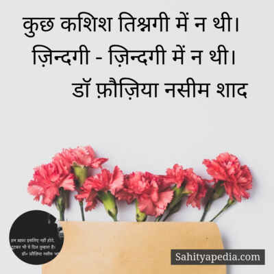 कुछ कशिश तिश्नगी में न थी।