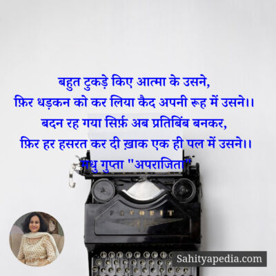 बहुत टुकड़े किए आत्मा के उसने,