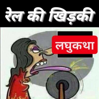 ■ लघुकथा / रेल की खिड़की