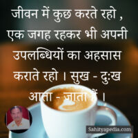 जीवन में कुछ करते रहो , एक जगह रहकर भी अपनी उपलब्धियों का अह