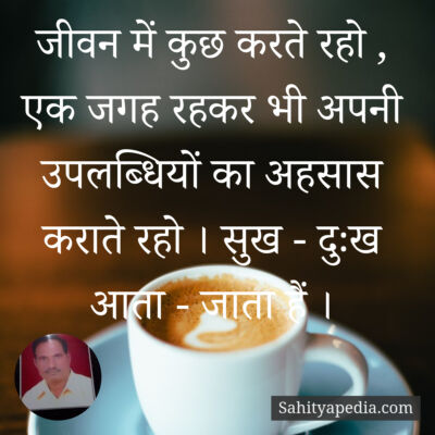 जीवन में कुछ करते रहो , एक जगह रहकर भी अपनी उपलब्धियों का अह