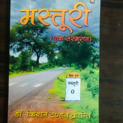 मस्तूरी पर खास संस्मरण