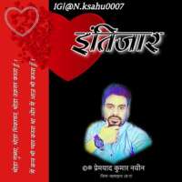 मुक्तक ( इंतिजार )