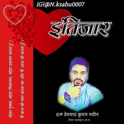 मुक्तक ( इंतिजार )