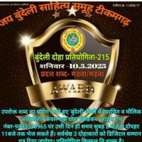 बुंदेली दोहा प्रतियोगिता -215 के श्रेष्ठ दोहे