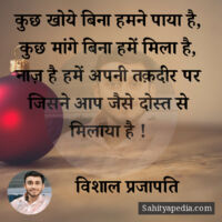 कुछ खोये बिना हमने पाया है, कुछ मांगे बिना हमें मिला है, नाज