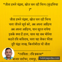 *जीता हमने चंद्रमा, खोज चल रही नित्य (कुंडलिया )*