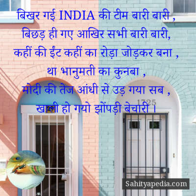 बिखर गई INDIA की टीम बारी बारी ,