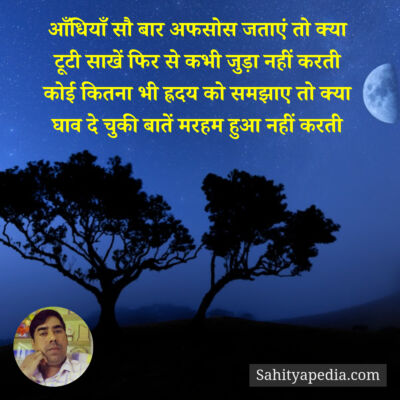 आँधियाँ सौ बार अफसोस जताएं तो क्या