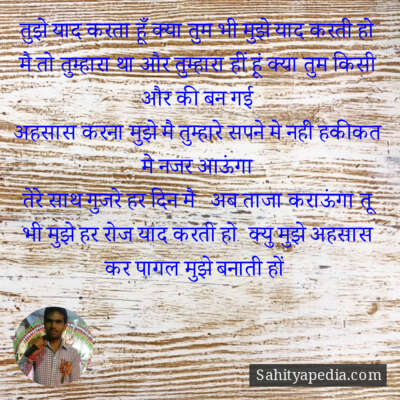 तुझे याद करता हूँ क्या तुम भी मुझे याद करती हो