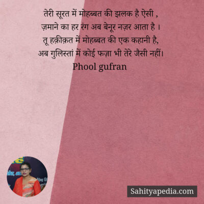 तेरी सूरत में मोहब्बत की झलक है ऐसी ,