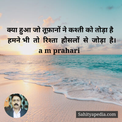 क्या हुआ जो तूफ़ानों ने कश्ती को तोड़ा है