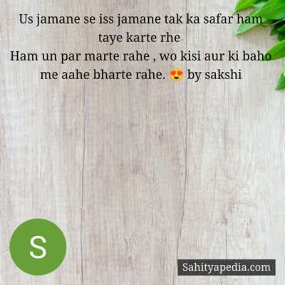 Us jamane se iss jamane tak ka safar ham taye karte rhe