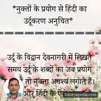 *नुक्तों के प्रयोग से हिंदी का उर्दूकरण अनुचित*