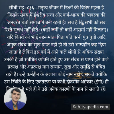 सीधी सट्ट -८३६ : मनुष्य जीवन में रिश्तों की विशेष महत्ता है