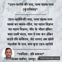 *उड़न-खटोले की तरह, चला चंद्रमा-यान (कुंडलिया)*