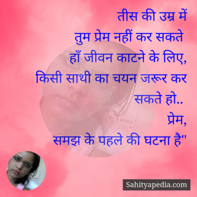 तीस की उम्र में