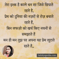 तेरा इश्क है काले धन सा जिसे छिपाते रहते है,