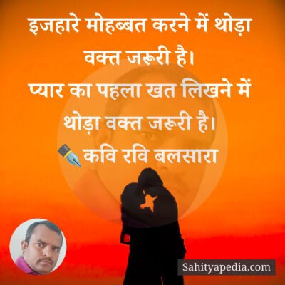 इजहारे मोहब्बत करने में थोड़ा वक्त जरूरी है।