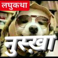 ■ लघुकथा....