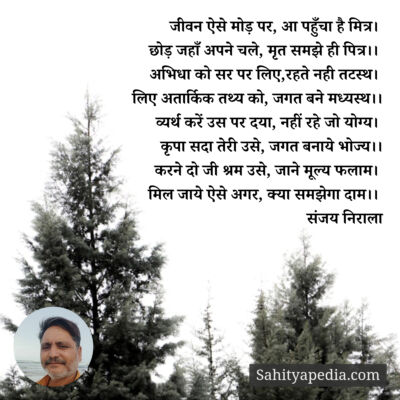 जीवन ऐसे मोड़ पर, आ पहुँचा है मित्र।