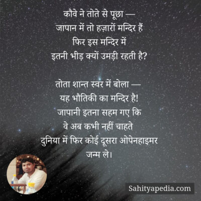 कौवे ने तोते से पूछा —