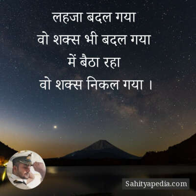 लहजा बदल गया