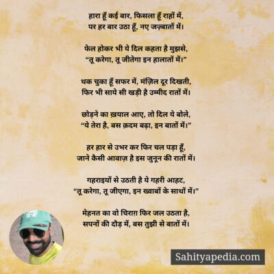 हारा हूँ कई बार, फिसला हूँ राहों में,