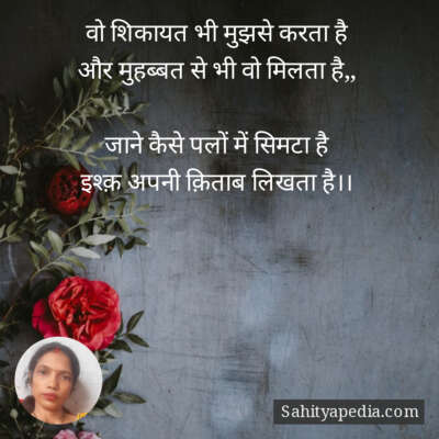 वो शिकायत भी मुझसे करता है