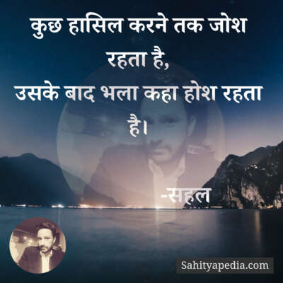 कुछ हासिल करने तक जोश रहता है,