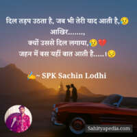 दिल तड़प उठता है, जब भी तेरी याद आती है,😥