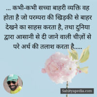 ... कभी-कभी सच्चा बाहरी व्यक्ति वह होता है जो परम्परा की खिड