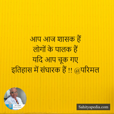 आप आज शासक हैं