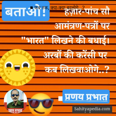 ■ कब तक, क्या-क्या बदलोगे...?