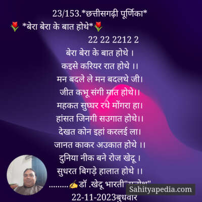 23/153.*छत्तीसगढ़ी पूर्णिका*