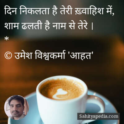 दिन निकलता है तेरी ख़्वाहिश में,