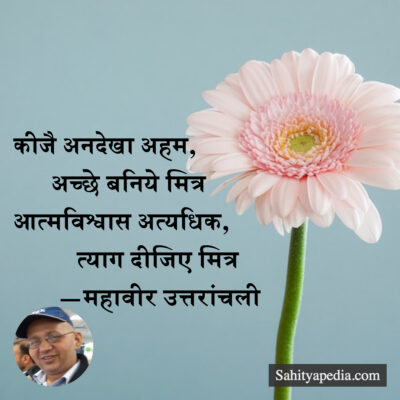 कीजै अनदेखा अहम,