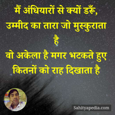 मैं अंधियारों से क्यों डरूँ, उम्मीद का तारा जो मुस्कुराता है