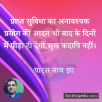 प्राप्त सुविधा का अनावश्यक प्रयोग की आदत भी बाद के दिनों में