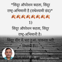 7) सिंदूर ऑपरेशन कहता, सिंदूर राष्ट्र-अभिमानी है (राधेश्यामी छ