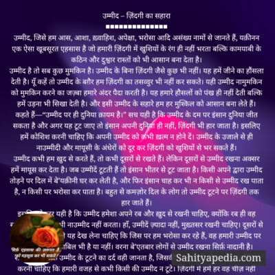 उम्मीद – ज़िंदगी का सहारा