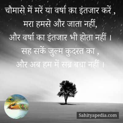 चौमासे में मरें या वर्षा का इंतजार करें ,