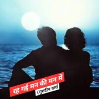 रह गई मन की मन में