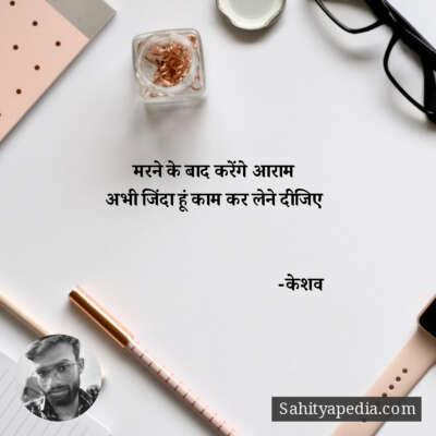 मरने के बाद करेंगे आराम