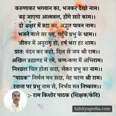 करुणाकर भगवान का, भजकर देखो नाम।