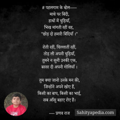 # पहलगाम के बोल-----