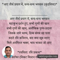 *आए तीर्थ प्रयाग में, धन्य-धन्य भगवान (कुंडलिया)*