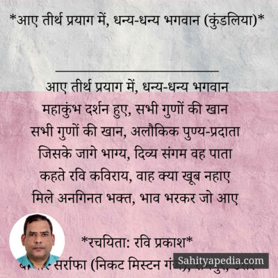 *आए तीर्थ प्रयाग में, धन्य-धन्य भगवान (कुंडलिया)*